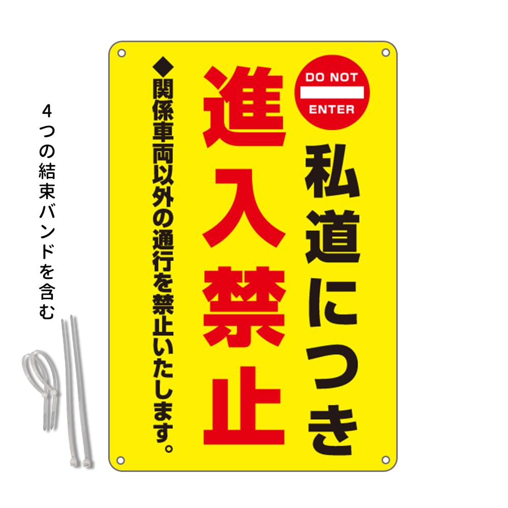 Amazon | 私道につき進入禁止 防水アルミ製看板 。関係車両以外の通行